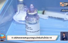 9 บริษัทยาตกลงหนุนมาตรฐานวัคซีนต้านโควิด-19