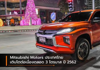 Mitsubishi Motors ประเทศไทย เติบโตต่อเนื่องตลอด 3 ไตรมาส ปี 2562