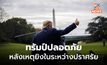 เลือกตั้ง ปธน.สหรัฐฯ ดุ! ทรัมป์บาดเจ็บ จากเหตุยิงในพื้นที่หาเสียง (มีคลิป)