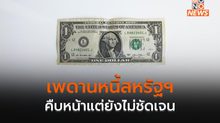 เจรจา ขยายเพดานหนี้สหรัฐฯ คืบหน้า แต่ยังไม่ชัดเจน