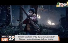 MONO29 ชวนมันส์กับ ภ.“Big Game เกมล่าประธานาธิบดี”  โปรแกรม Premium Blockbuster วันนี้ เวลา 20.45 น.