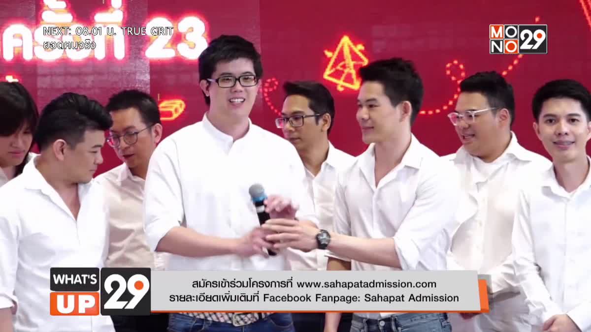 สหพัฒน์ เปิดโครงการ "สหพัฒน์แอดมิชชั่น" ครั้งที่ 23 ติดอาวุธความรู้ให้น้อง ม.ปลาย ติวฟรีออนไลน์ครั้งแรก