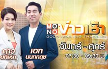 MONO ข่าวเช้า