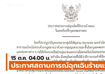 อัปเดต – ประกาศสถานการณ์ฉุกเฉิน ใน พท. กรุงเทพฯ