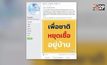 เพจ“ไทยคู่ฟ้า” ขอประชาชนยึด“อยู่บ้าน หยุดเชื้อ เพื่อชาติ”