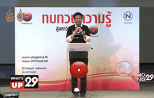 โครงการทบทวนความรู้สู่มหาวิทยาลัยกับสหพัฒน์ ครั้งที่ 19