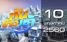ทันข่าวเช้า Good Morning Thailand 10-05-60