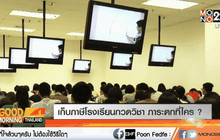 เก็บภาษีโรงเรียนกวดวิชา ภาระตกที่ใคร ?