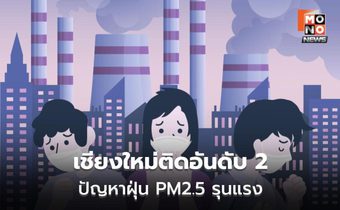 เชียงใหม่ติดอันดับ 2 เมืองมลพิษโลก AQI พุ่งแตะ 282