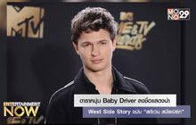 ดาราหนุ่ม Baby Driver ลงชื่อแสดงนำ West Side Story ฉบับ “สตีเว่น สปีลเบิร์ก”