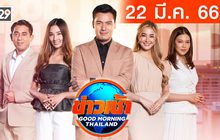 ข่าวเช้า Good Morning Thailand 22-03-66