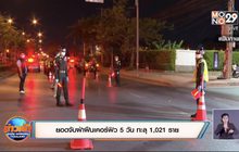 ​ยอดจับฝ่าฝืนเคอร์ฟิว 5 วัน ทะลุ 1,021 ราย