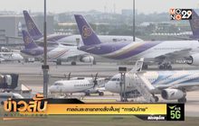 ศาลล้มละลายกลางสั่งฟื้นฟู “การบินไทย”