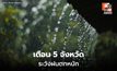 สภาพอากาศวันนี้ มีฝนตกหนักบางแห่ง เตือน 5 จ. เฝ้าระวัง