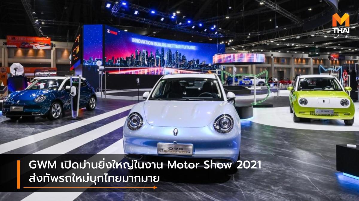 GWM เปิดม่านยิ่งใหญ่ในงาน Motor Show 2021 ส่งทัพรถใหม่บุกไทยมากมาย