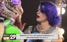 MONO29 คว้า “Face Off พลิกโฉมหน้ามหัศจรรย์ ปี 11” ออกอากาศทุกวันศุกร์ เวลา 22.20 น.