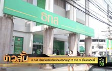 ธ.ก.ส. เริ่มจ่ายเยียวยาเกษตรกรชุด 2 ราว 3 ล้านคนวันนี้