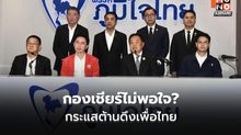 “โฆษกภูมิใจไทย” โยนหัวหน้าคุยกล้าธรรม ชี้การเมืองไม่มีอะไรแน่นอน