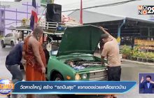 วัดหาดใหญ่ สร้าง “รถปันสุข” แจกของช่วยเหลือชาวบ้าน