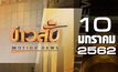 ข่าวสั้น Motion News Break 1 10-01-62