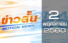ข่าวสั้น Motion News Break 3 02-11-60