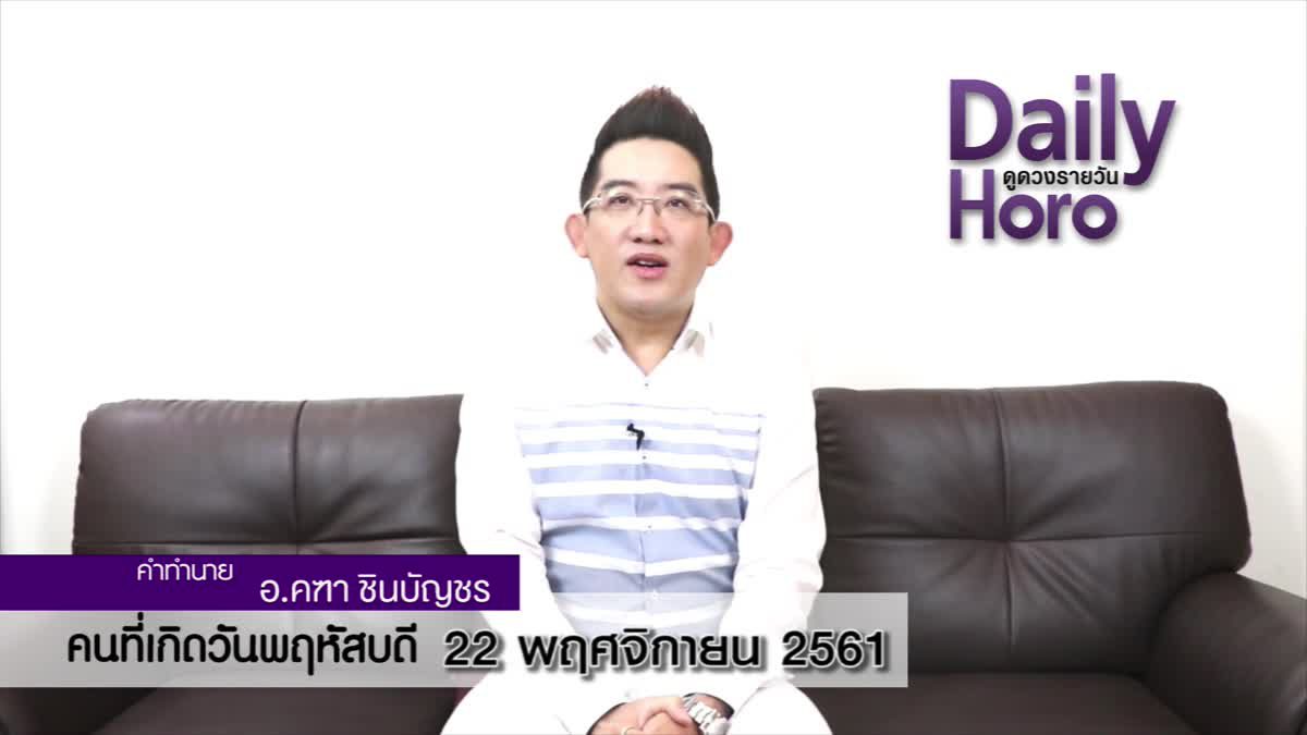 ดวงวันเกิด 22 พฤศจิกายน 2561 (คนเกิดวันพฤหัสบดี)