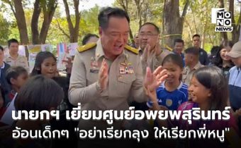 นายกฯ เยี่ยมศูนย์อพยพสุรินทร์ อ้อนเด็กๆ “อย่าเรียกลุง ให้เรียกพี่หนู”