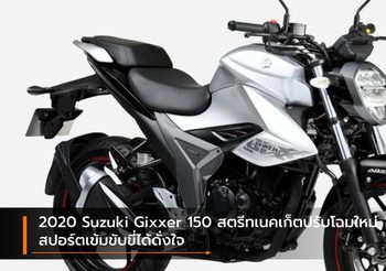 2020 Suzuki Gixxer 150 สตรีทเนคเก็ตปรับโฉมใหม่ สปอร์ตเข้มขับขี่ได้ดั่งใจ