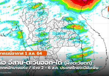 พยากรณ์อากาศ – 1 ส.ค. เหนือ อีสาน ใต้(ฝั่งตะวันตก) มีฝนตกหนักบางแห่ง