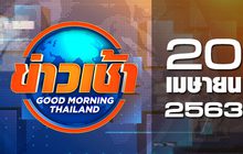 ข่าวเช้า Good Morning Thailand 20-04-63