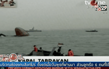 เรือล่มนอกชายฝั่งอินโดนีเซีย สูญหาย 6 ราย
