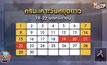 ครม.เคาะวันหยุดยาว พ.ย.–ธ.ค.