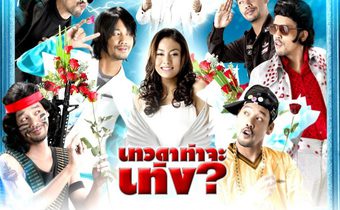 เทวดาท่าจะเท่ง Teng’s Angel
