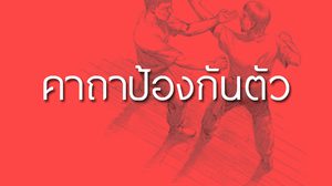 คาถาป้องกันตัว แคล้วคลาด ปลอดภัย