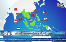 “สุรินทร์” แนะเร่งเครื่อง 3 เรื่องรับ AEC