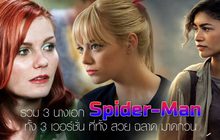 รวม 3 นางเอก Spider-Man ทั้ง 3 เวอร์ชั่น ที่ทั้ง สวย ฉลาด มาดกวน