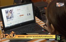 สรรพากร-ศุลกากร ตรวจเข้มจัดเก็บภาษีค้าออนไลน์