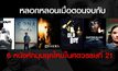 หลอกหลอนเมื่อตอนจบกับ 6 หนังหักมุมยุคใหม่ในศตวรรษที่ 21