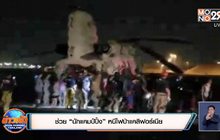 ช่วย “นักแคมป์ปิ้ง” หนีไฟป่าแคลิฟอร์เนีย