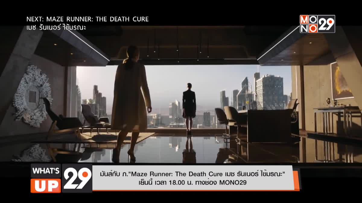 มันส์กับ ภ."Maze Runner: The Death Cure เมซ รันเนอร์ ไข้มรณะ" เย็นนี้ เวลา 18.00 น. ทางช่อง MONO29