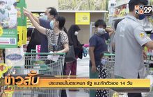 ประชาชนไม่ตระหนก รัฐ แนะกักตัวเอง 14 วัน