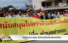 ชาวบ้านเกาะสมุย คัดค้านสร้างโรงพักแห่งใหม่