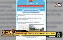 เช็กพิกัดคนกรุง! น้ำประปาไม่ไหล – ไหลอ่อน คืน 23 ก.พ นี้