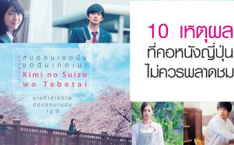 10 เหตุผลที่คอหนังญี่ปุ่นไม่ควรพลาดชม Kimi no Suizou wo Tabetai ตับอ่อนเธอนั้นขอฉันเถอะนะ