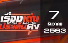 เรื่องเด่นประเด็นดัง Top Talk Daily 07-12-63