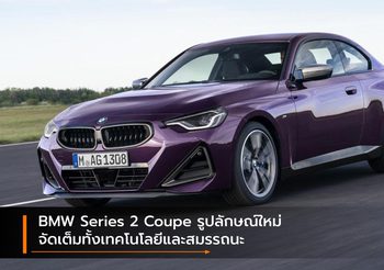 BMW Series 2 Coupe รูปลักษณ์ใหม่ จัดเต็มทั้งเทคโนโลยีและสมรรถนะ