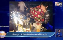 “ดีเจมะตูม”รับดื่มเหล้าในห้อง ขอโทษไร้จิตสำนึก