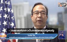 อุปทูตสหรัฐฯ ย้ำบริจาควัคซีนให้ไทย ไร้เงื่อนไข-ไม่มีคนกลาง