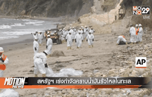 สหรัฐฯ เร่งกำจัดคราบน้ำมันรั่วไหลในทะเล