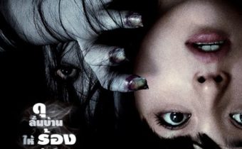 Juon : The Beginning of the End จูออน ผีดุ กำเนิดมรณะ